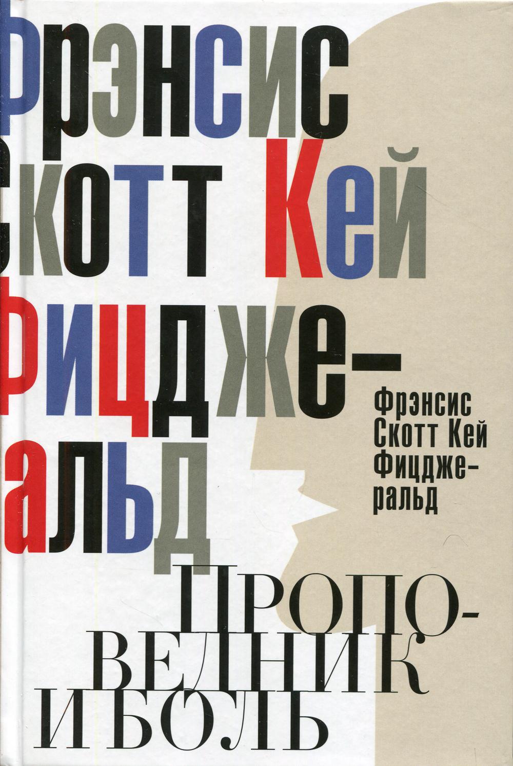 

Проповедник и боль. Проба пера. Интерлюдия - Фицджеральд Фрэнсис Скотт Кей (9785386091569)