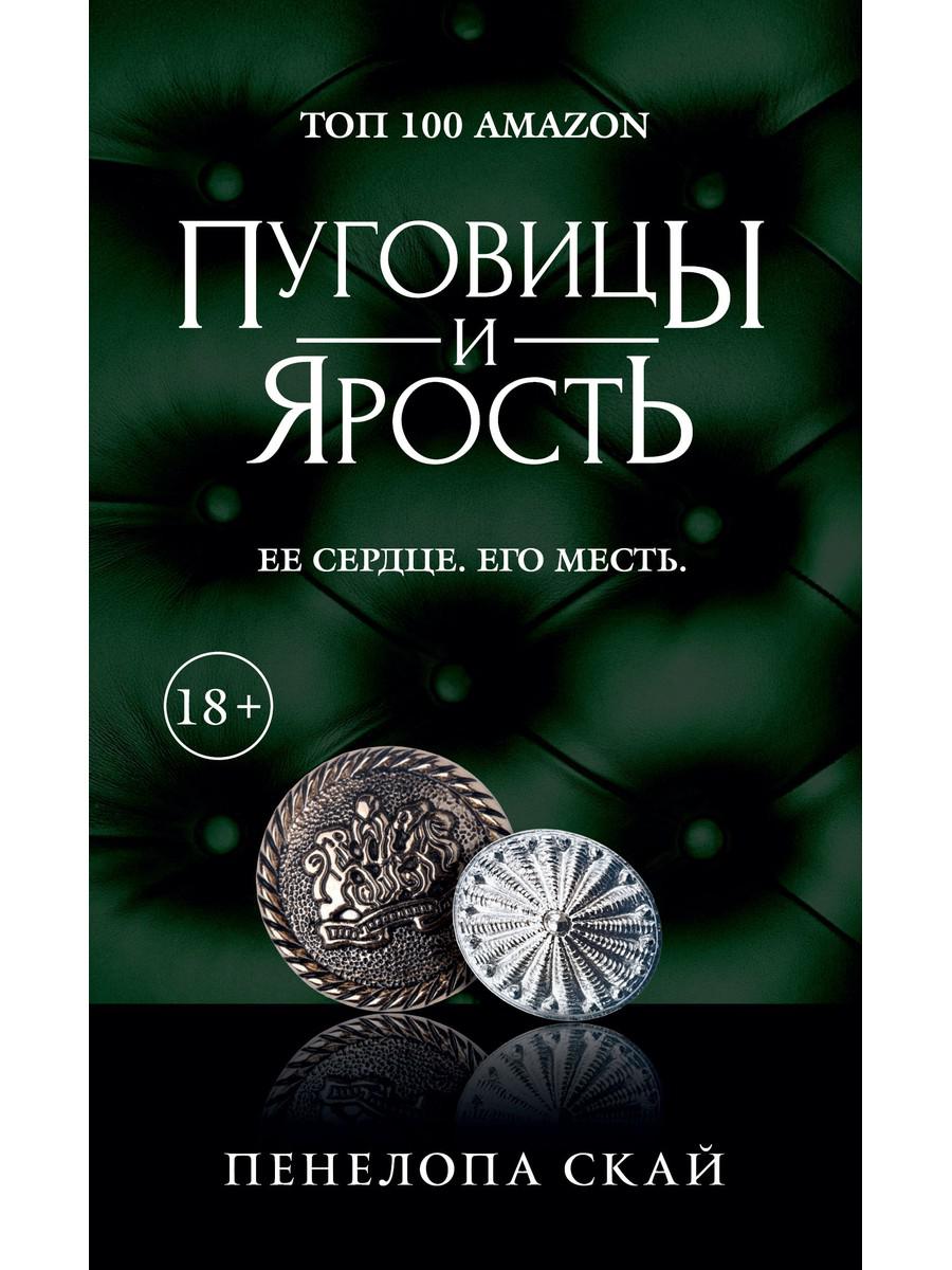 

Пуговицы и ярость - Скай Пенелопа (9785386137229)