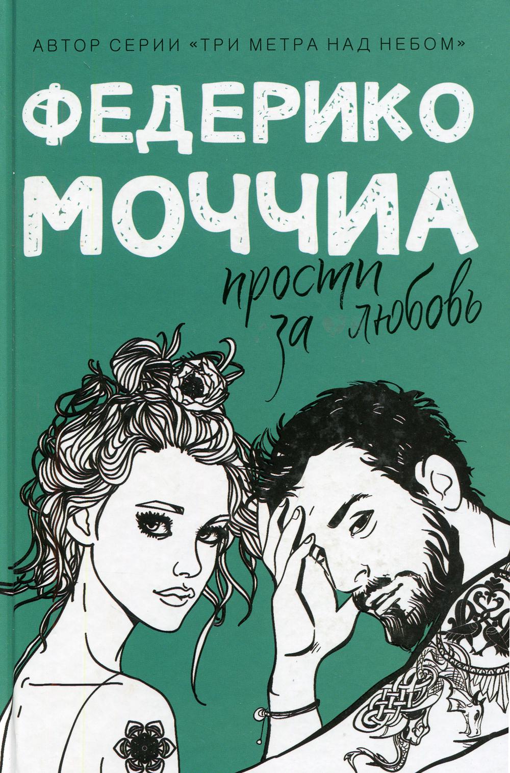 

Прости за любовь - Моччиа Федерико (9785386127442)