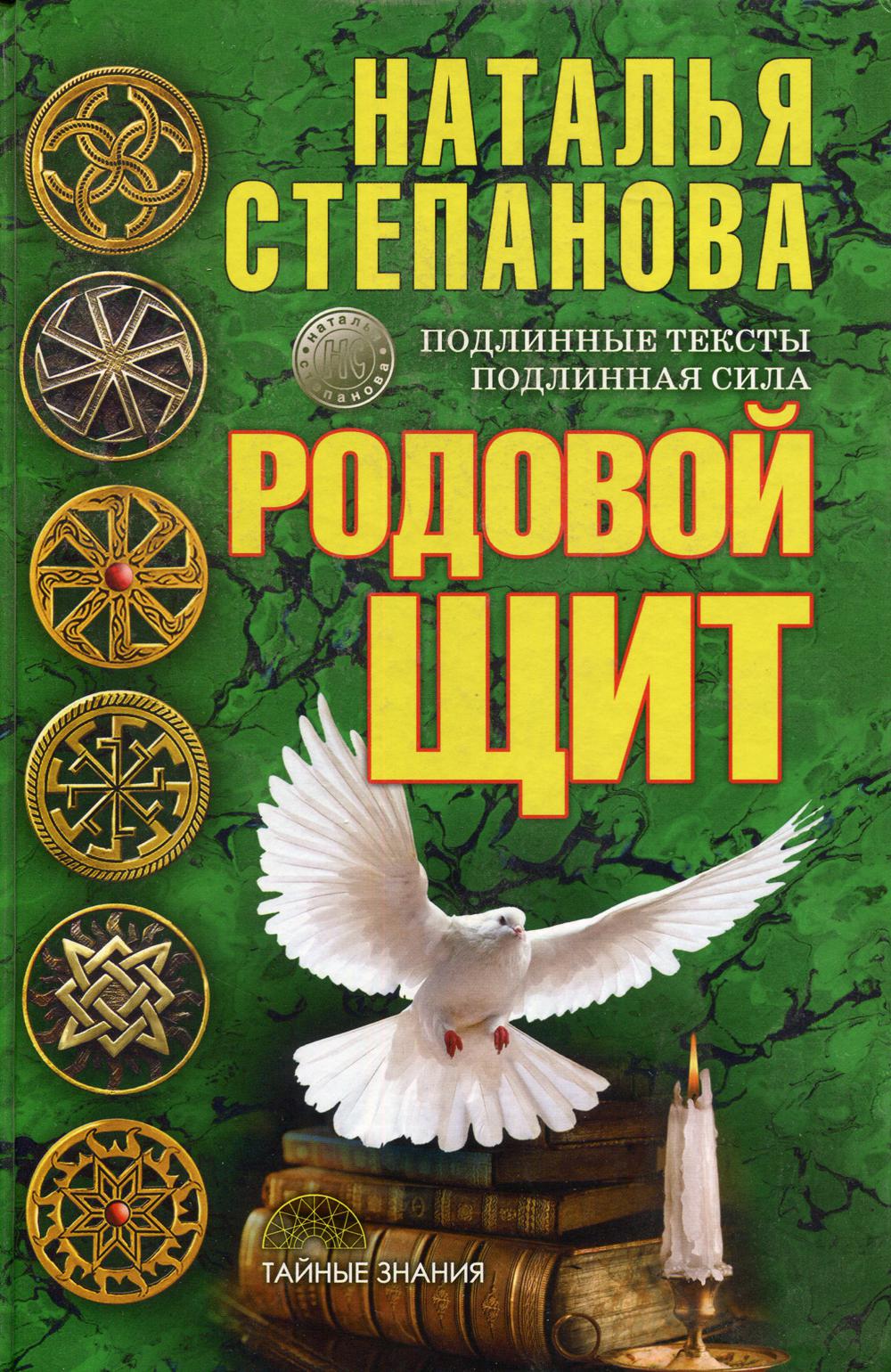 

Родовой щит - Степанова Наталья (9785386098766)