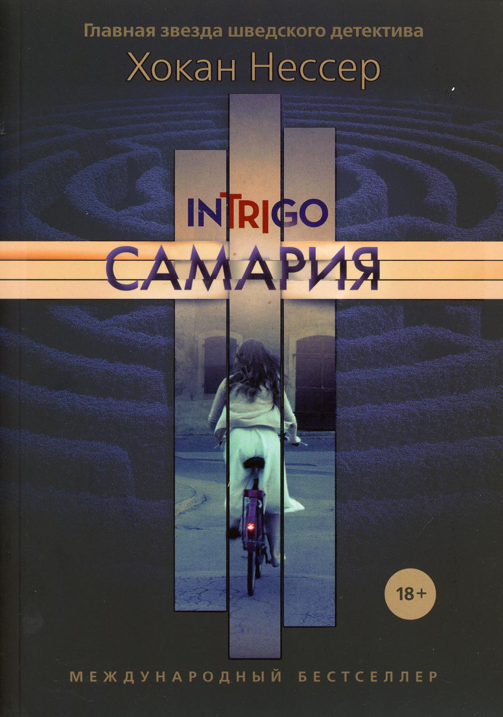 

Самария - Нессер Хокан (9785386125981)