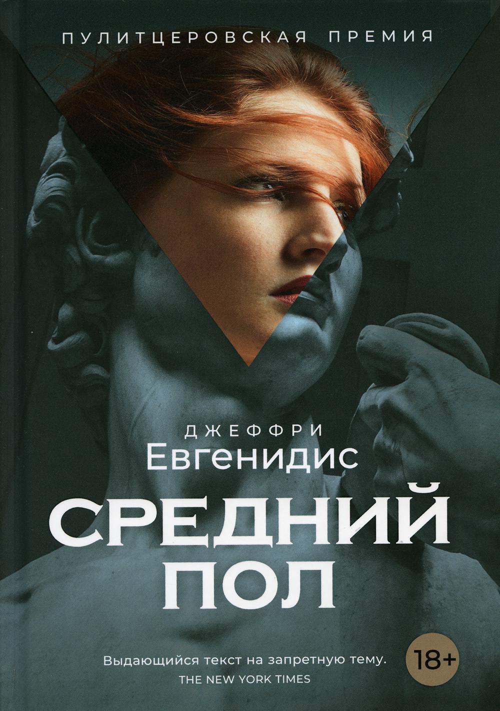 

Средний пол - Евгенидис Джеффри (9785386108458)