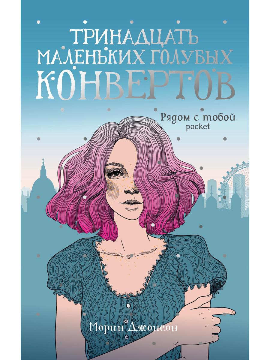 

Тринадцать маленьких голубых конвертов: роман - Джонсон Морин (9785386135683)