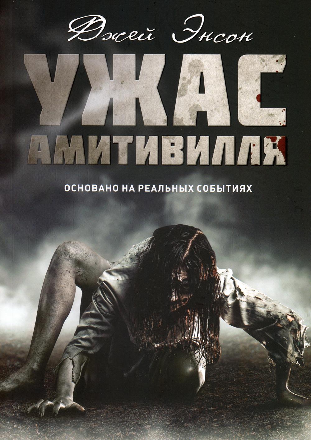 

Ужас Амитивилля - Энсон Джейн (9785386125806)