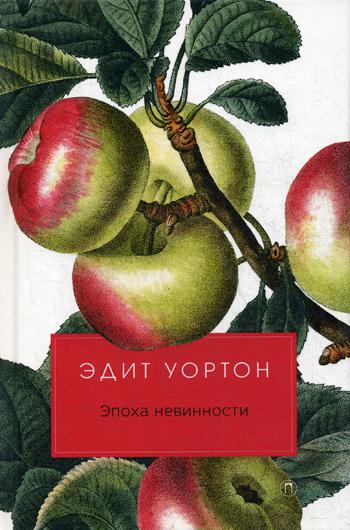 

Эпоха невинности - Уортон Эдит (9785386120320)