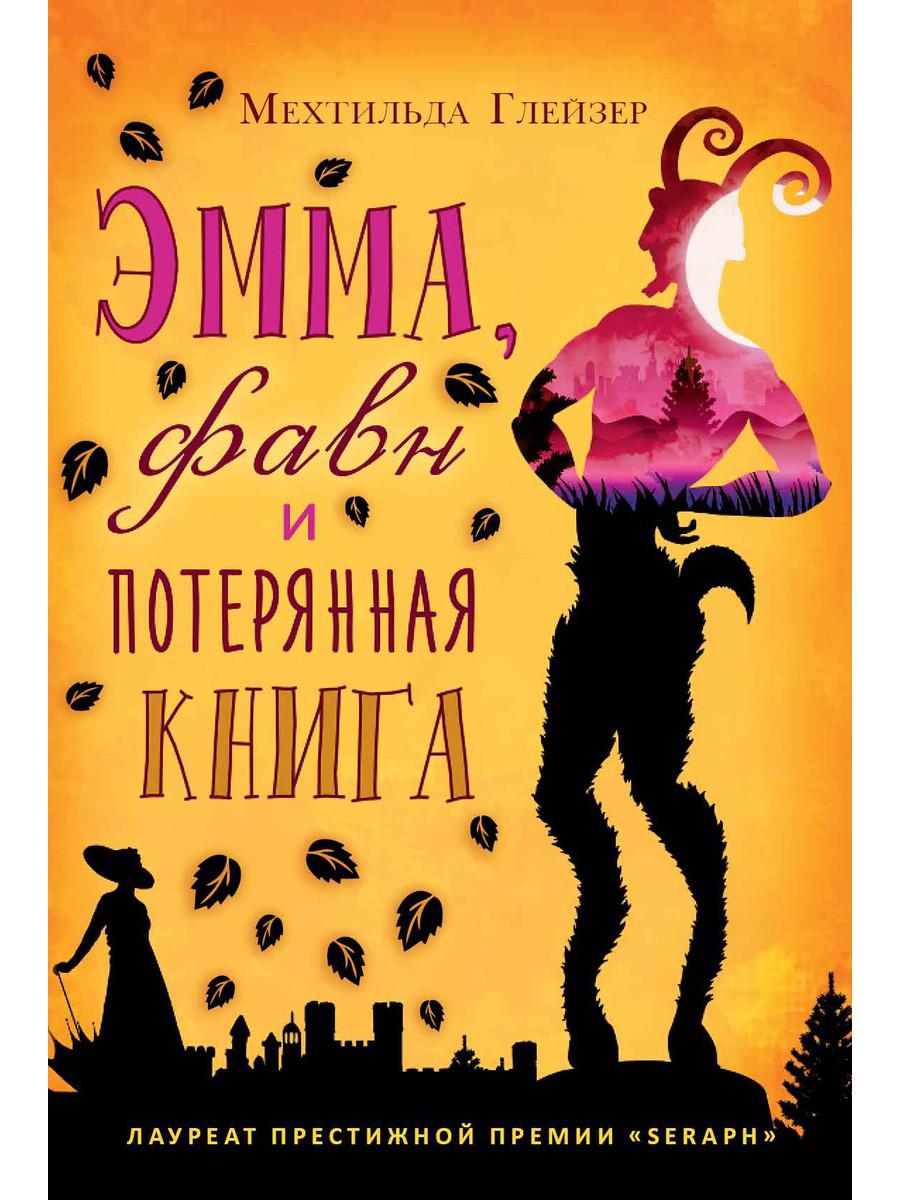 

Эмма, фавн и потерянная книга - Глейзер Мехтильда (9785386108038)