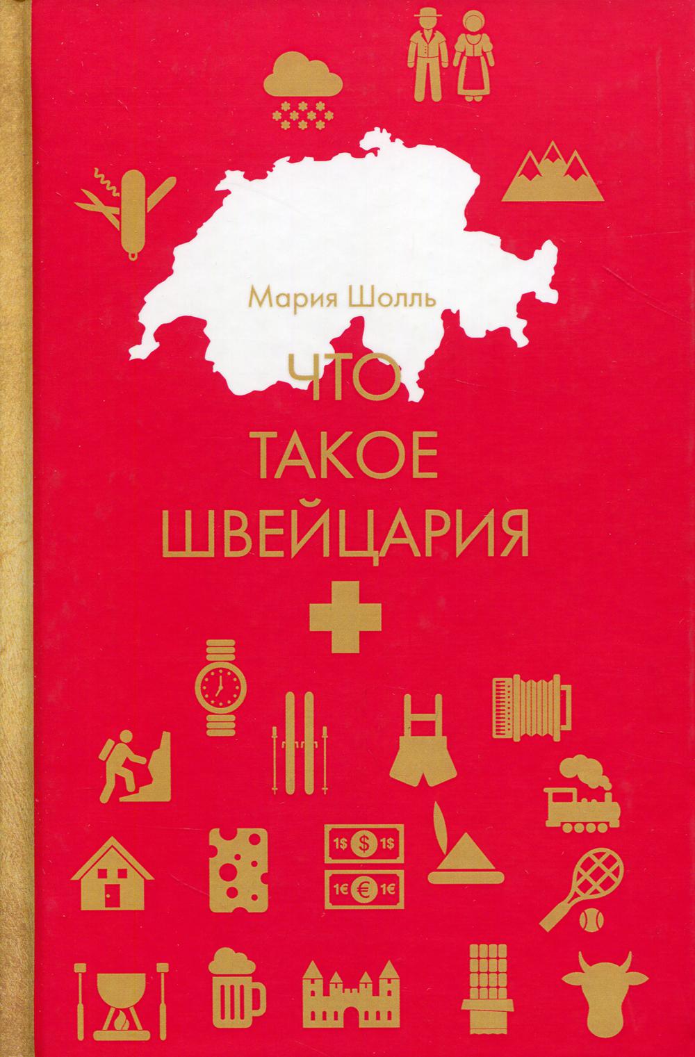

Что такое Швейцария - Шолль Мария (9785386109165)