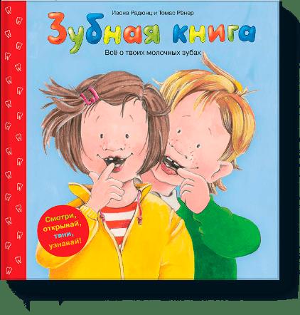 

Зубная книга. Все о твоих молочных зубах (1759072)