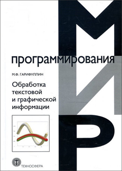 

Обработка текстовой и графической информации