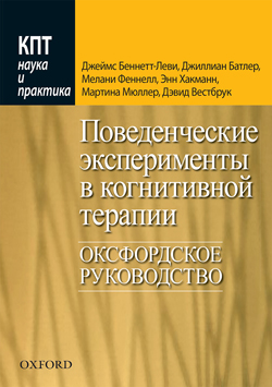 

Поведенческие эксперименты в когнитивной терапии. Оксфордское руководство