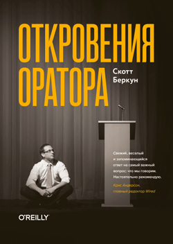 

Откровения оратора