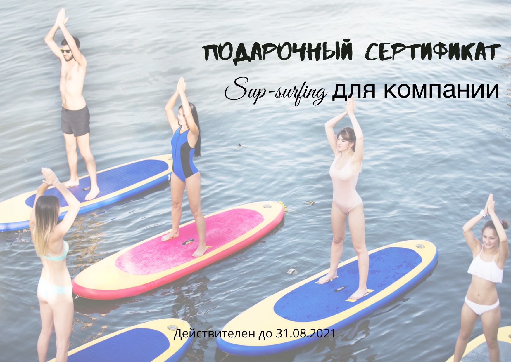 

Подарочный сертификат на Sup сёрфинг для компании 6 человек в Red monkey wake park