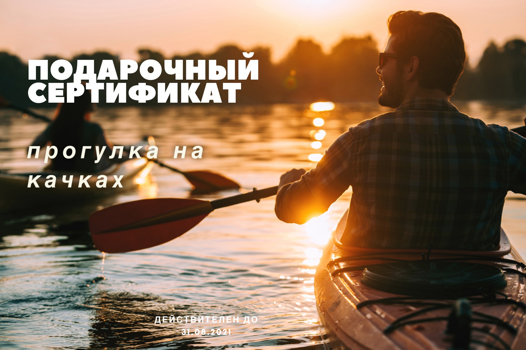 

Подарочный сертификат на Каяки в Red monkey wake park