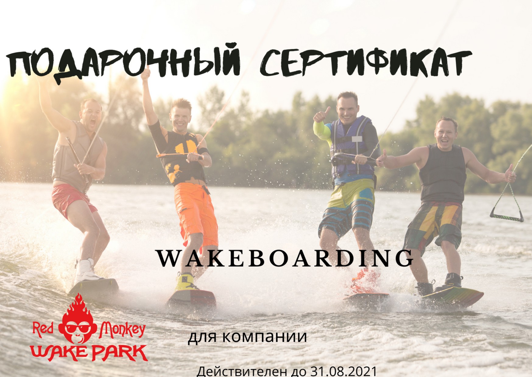 

Подарочный сертификат на вейкбординг для компании в Red monkey wake park