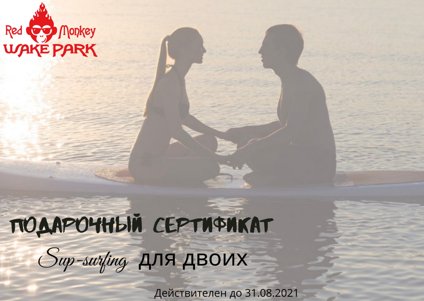 

Подарочный сертификат на Sup сёрфинг для двоих в red monkey wake park
