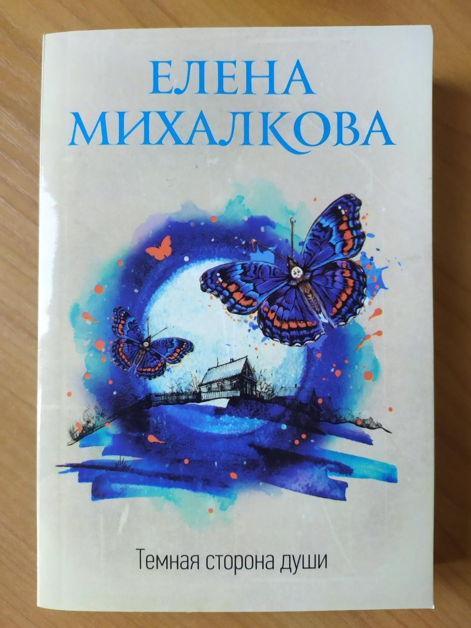 

Елена Михалкова. Тёмная сторона души