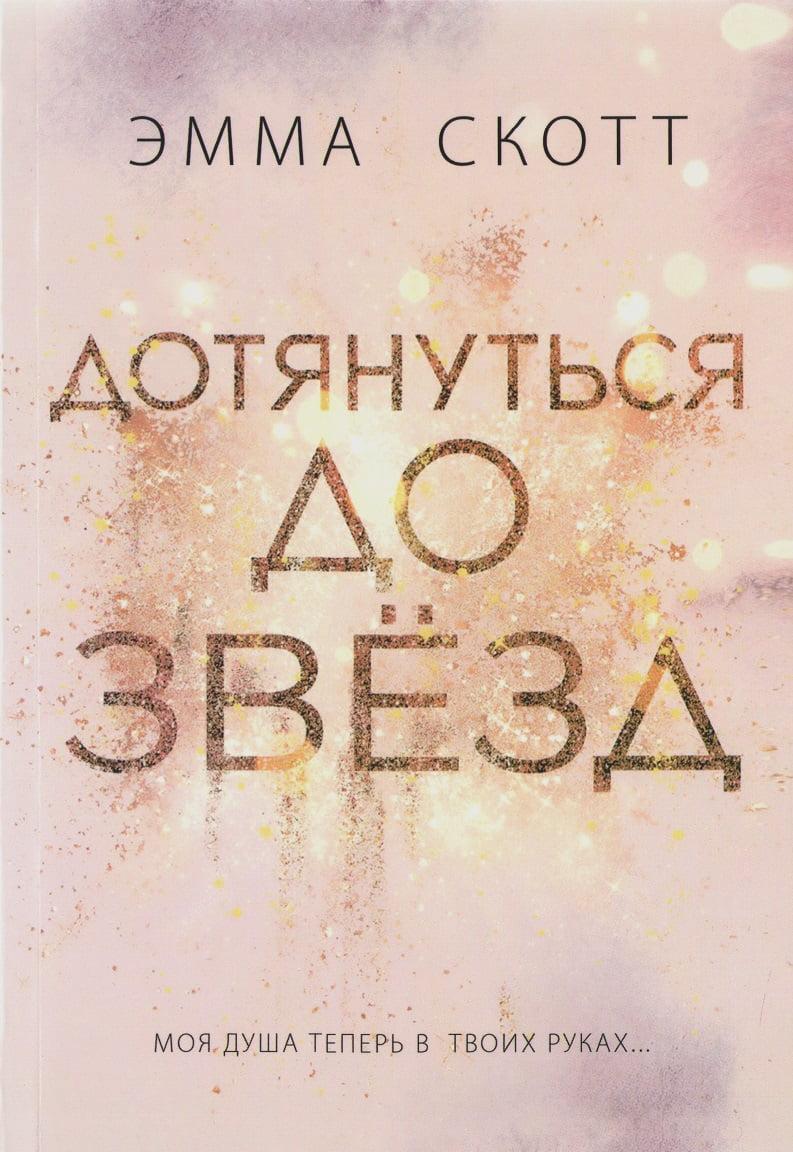 

Эмма Скотт. Дотянуться до звёзд