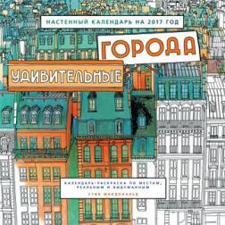 

Удивительные города. Настенный календарь 2017