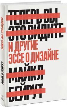 

Теперь вы это видите. И другие эссе о дизайне