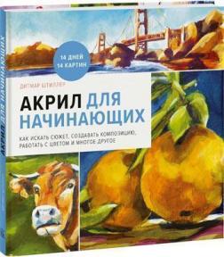 

Акрил для начинающих