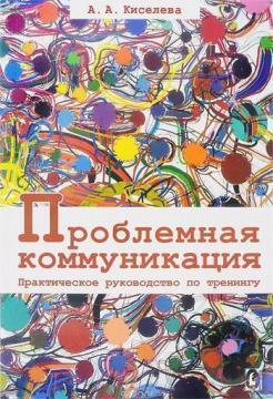 

Проблемная коммуникация. Практическое руководство по тренингу