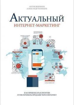 

Актуальный интернет-маркетинг. Как привлекать клиентов и повышать продажи через интернет