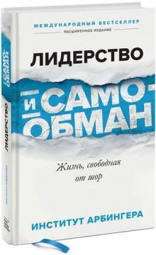 

Лидерство и самообман. Жизнь, свободная от шор