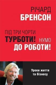

Під три чорти турботи! Нумо до роботи!