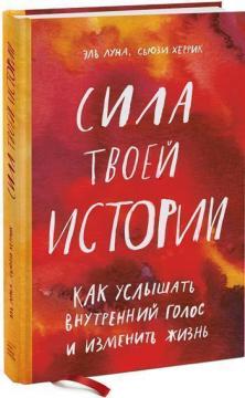 

Сила твоей истории. Как услышать внутренний голос и изменить жизнь