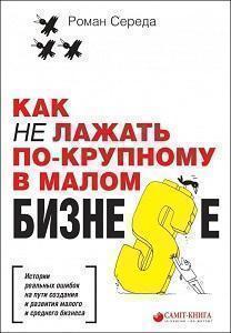 

Как не лажать по-крупному в малом бизне$е