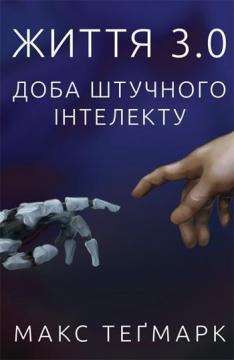 

Життя 3.0. Доба штучного інтелекту