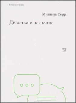 

Девочка с пальчик