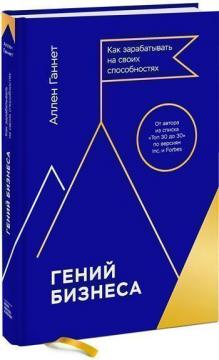

Гений бизнеса. Как зарабатывать на своих способностях