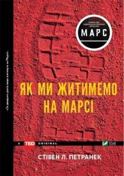 

Як ми житимемо на Марсі