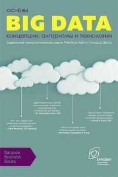 

Основы Big Data: концепции, алгоритмы и технологии