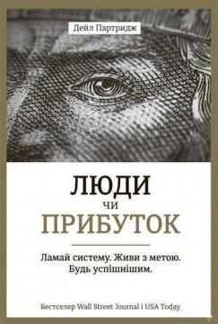 

Люди чи прибуток. Ламай систему. Живи з метою. Будь успішнішим