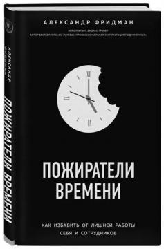 

Пожиратели времени. Как избавить от лишней работы себя и сотрудников