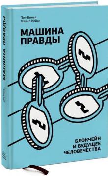 

Машина правды. Блокчейн и будущее человечества