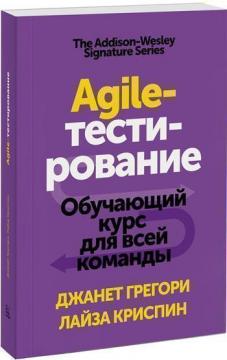 

Agile-тестирование. Обучающий курс для всей команды