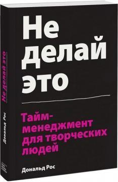 

Не делай это. Тайм-менеджмент для творческих людей