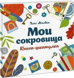 

Мои сокровища. Книга-шкатулка