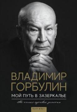 

Мой путь в зазеркалье. Не только путевые заметки
