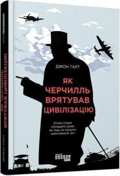 

Як Черчіль врятував цивілізацію