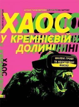 

Хаос у Кремнієвій долині. Стартапи, що зламали систему