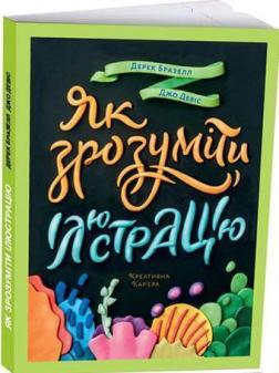 

Як зрозуміти ілюстрацію