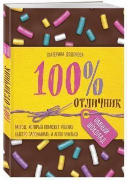 

100% отличник. Метод, который поможет ребенку быстро запоминать и легко учиться