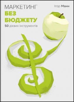 

Маркетинг без бюджету. 50 дієвих інструментів