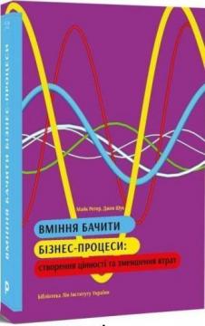 

Вміння бачити бізнес-процеси: створення цінності та зменшення втрат