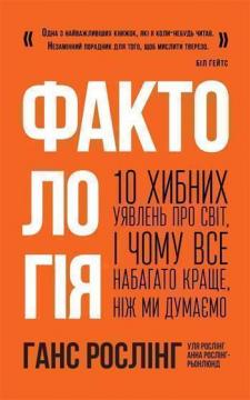 

Фактологія. 10 хибних уявлень про світ, і чому все набагато краще, ніж ми думаємо