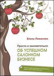 

Просто и занимательно об успешном салонном бизнесе. Советы директору салона красоты